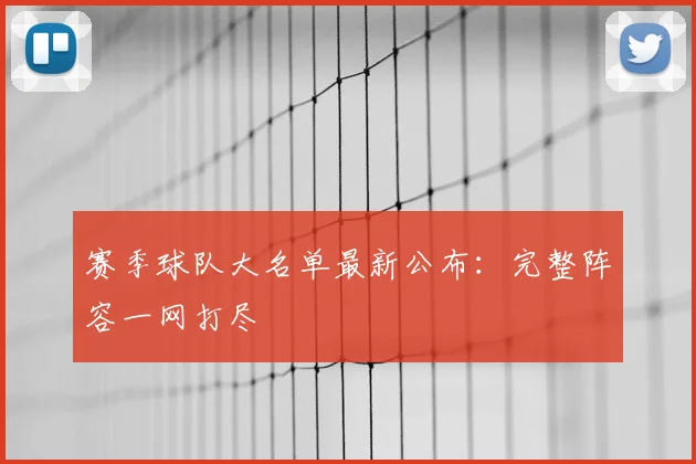赛季球队大名单最新公布：完整阵容一网打尽