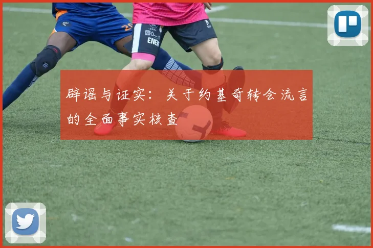 辟谣与证实:关于约基奇转会流言的全面事实核查