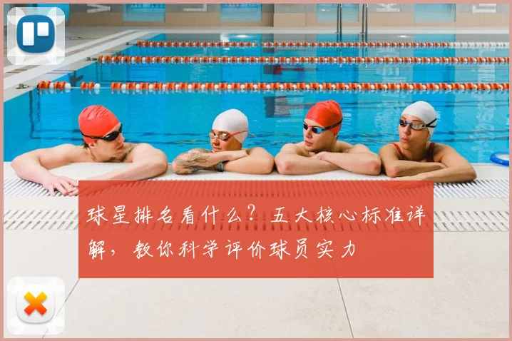 球星排名看什么？五大核心标准详解，教你科学评价球员实力