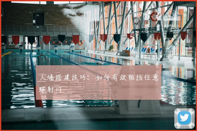 人墙搭建技巧:如何有效阻挡任意球射门