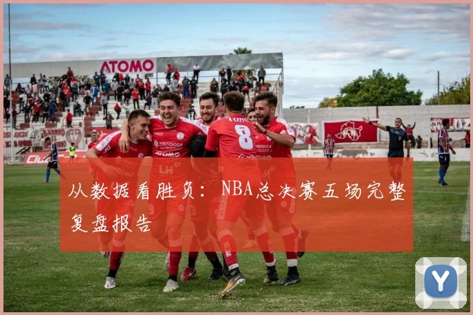 从数据看胜负:NBA总决赛五场完整复盘报告