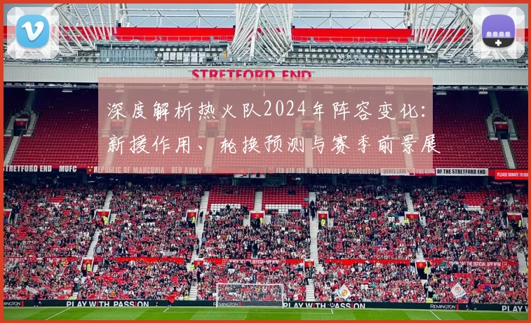 深度解析热火队2024年阵容变化:新援作用、轮换预测与赛季前景展望